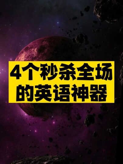 4個(gè)秒殺全場的英語神器推薦-資源網(wǎng)站