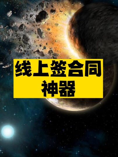 線上簽合同神器推薦-資源網站