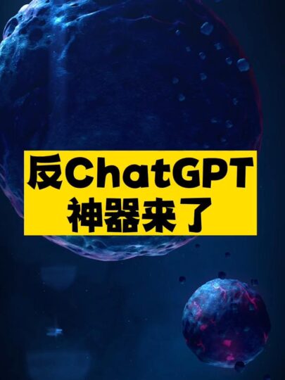 反ChatGPT神器推薦-資源網站
