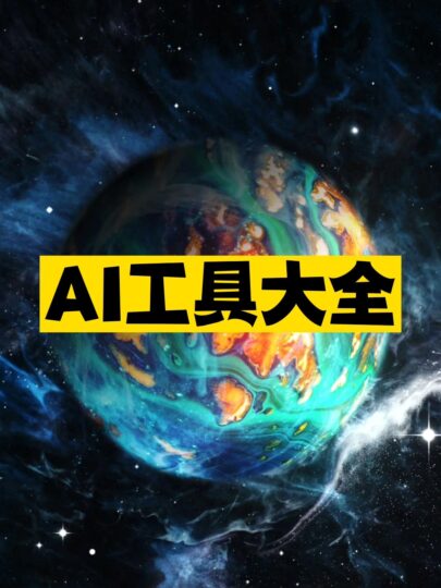 AI工具大全推薦-資源網站