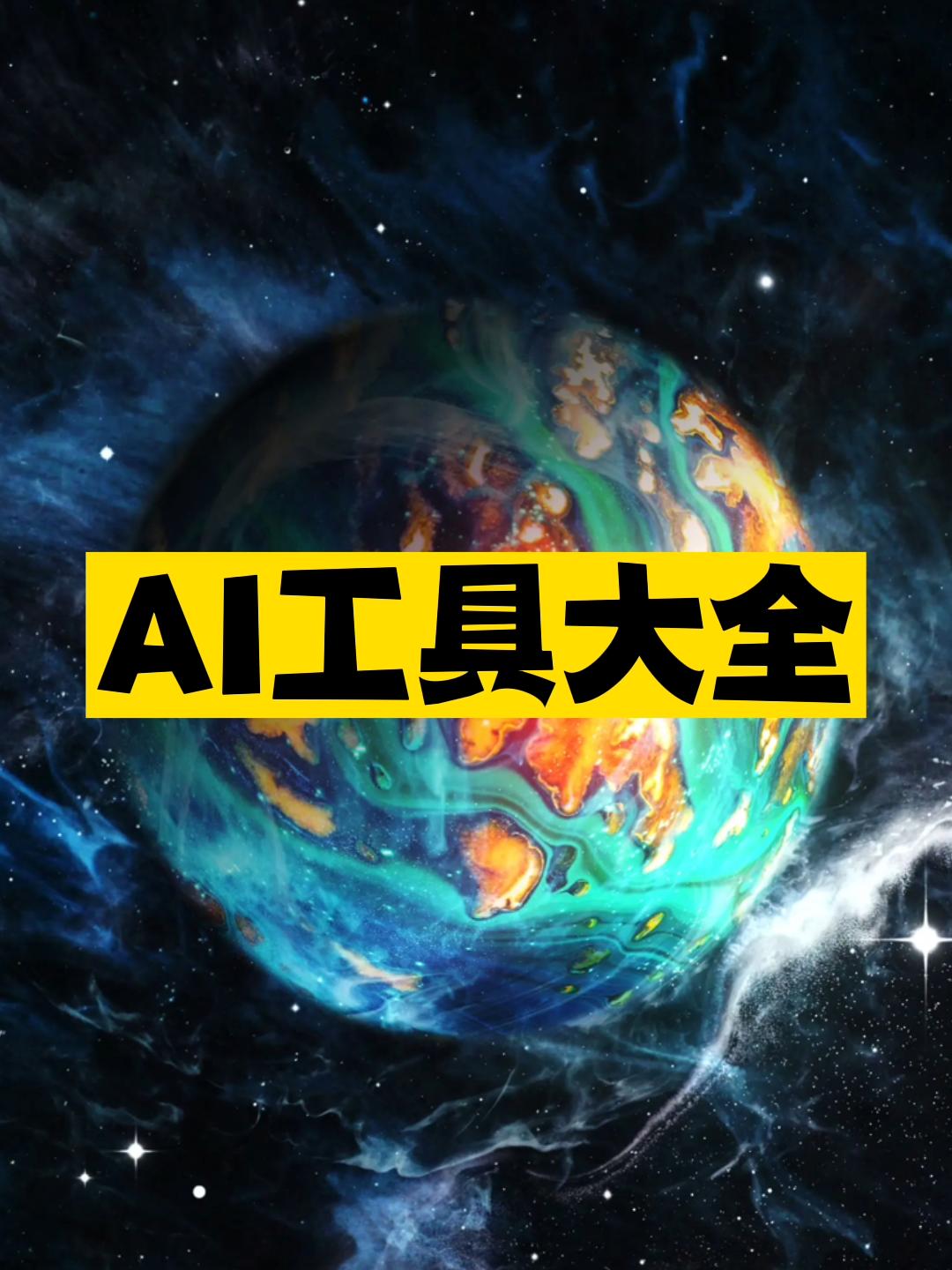 AI工具大全推薦-資源網站