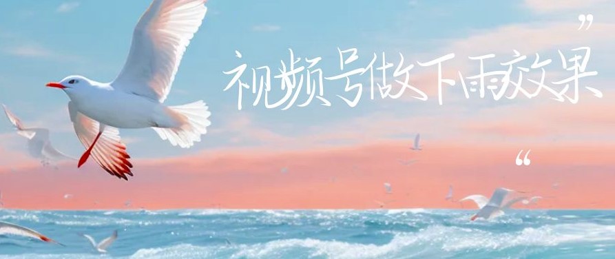 圖片[1]-視頻號下雨視頻制作教程：單賬號一周漲粉10W+