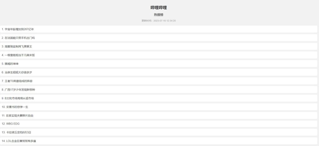圖片[2]-抖音、百度、嗶哩嗶哩熱搜榜單HTML源碼