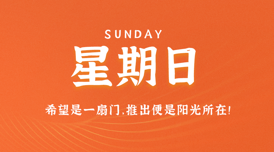 圖片[1]-07月23日_星期日_在這里每天60秒讀懂世界！-資源網站