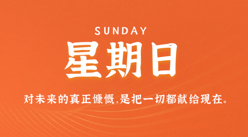07月9日_星期日_在這里每天60秒讀懂世界！-資源網(wǎng)站