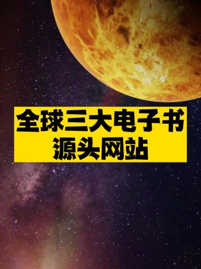 全球三大電子書源頭網(wǎng)站推薦-資源網(wǎng)站