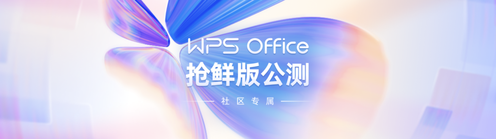 圖片[1]-WPS Office 2023最新測(cè)試版：全新樣式_感覺(jué)還不錯(cuò)！