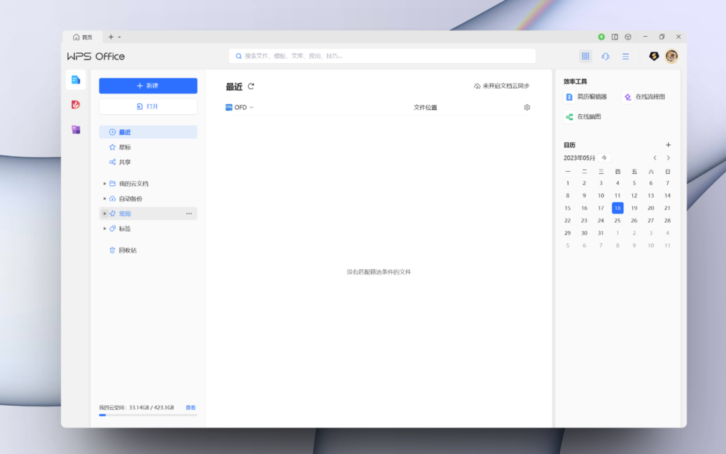圖片[2]-WPS Office 2023最新測(cè)試版：全新樣式_感覺(jué)還不錯(cuò)！