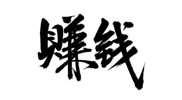 如何快速提升你的賺錢能力？-資源網站