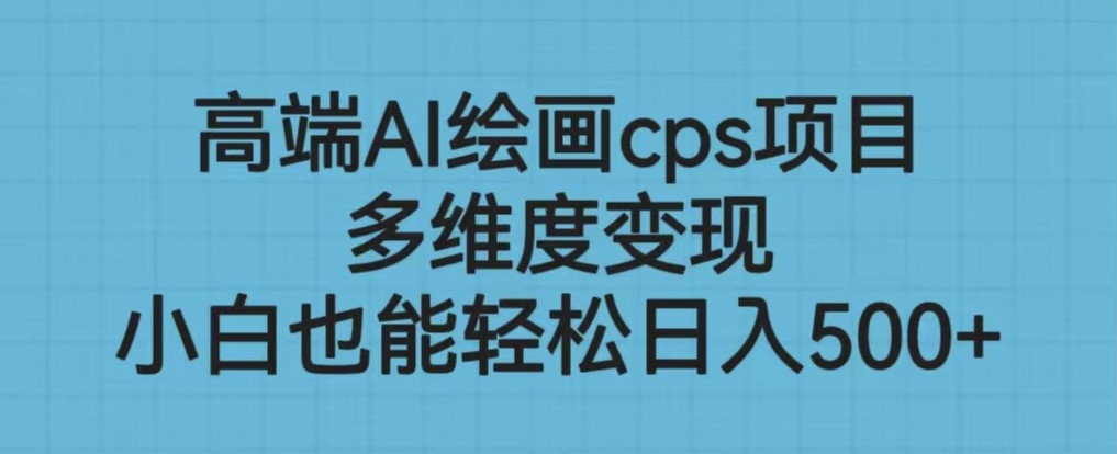 圖片[1]-高端AI繪畫cps項目_多維度變現_簡單小白也能做-資源網站