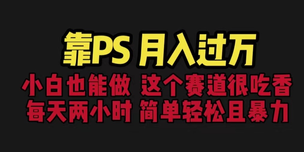 圖片[1]-PS賽道現(xiàn)在很吃香_每天2小時_簡單且暴利(教學(xué)+170G資料)-資源網(wǎng)站