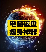 電腦磁盤瘦身神器推薦-資源網站