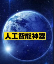 黑科技：人工智能神器推薦-資源網站