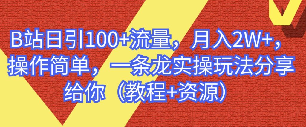 圖片[1]-B站日引流100+操作簡單_一條龍實操玩法-資源網站