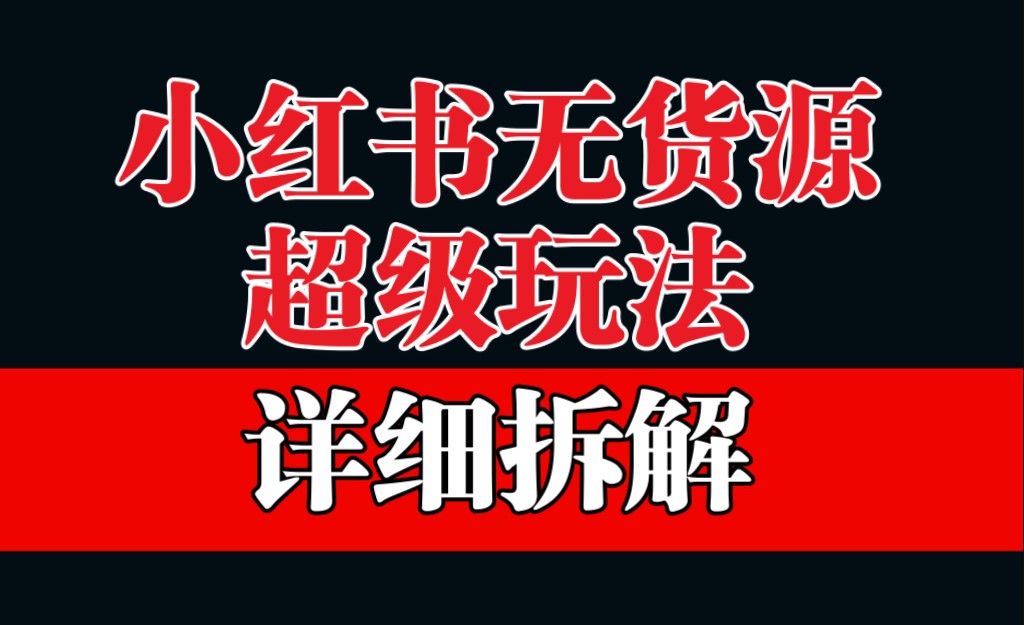 圖片[1]-小紅書無貨源保姆級教學-資源網站
