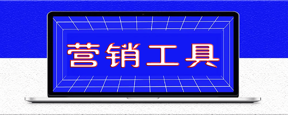 推薦這12款營銷工具_網賺之路更順暢