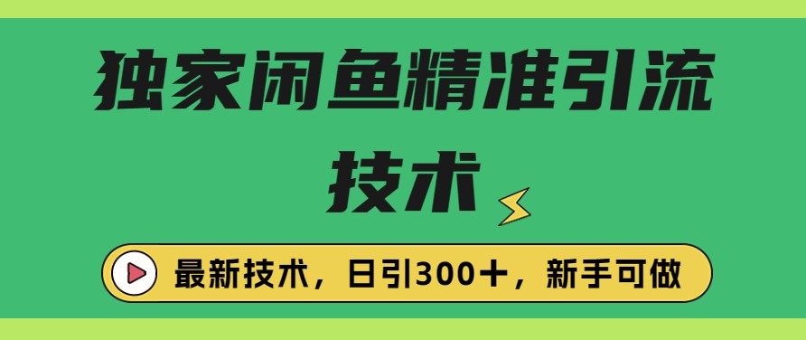 圖片[1]-閑魚引流技巧_每日引流300+_實(shí)戰(zhàn)策略揭秘