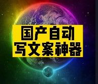 國產(chǎn)自動寫文案神器推薦-資源網(wǎng)站