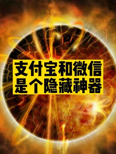 支付寶和微信隱藏功能分享-資源網(wǎng)站