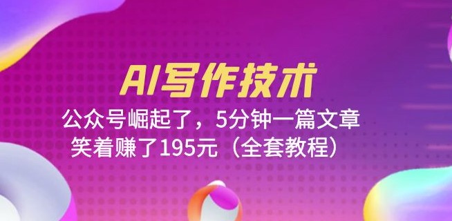 圖片[1]-AI寫作技術(shù)課程：5分鐘一篇文章(全套教程)