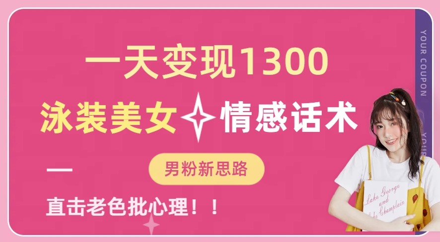 圖片[1]-高顏值泳裝女神項目_情感話術(shù)直擊心扉_素材提供助你賺錢！-資源網(wǎng)站