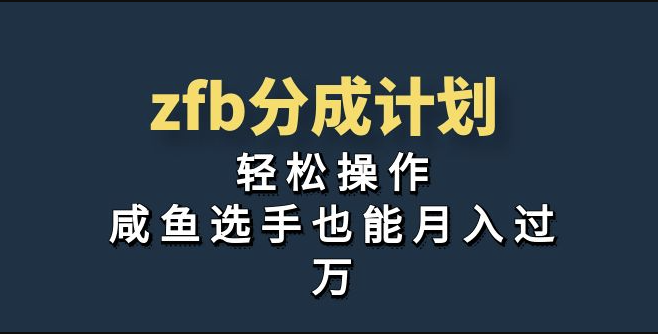 圖片[1]-獨家首發！zfb分成計劃_輕松操作_咸魚選手也能月入過萬-資源網站