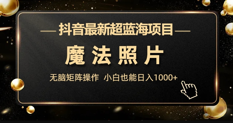 圖片[1]-抖音最新超藍(lán)海項(xiàng)目揭秘：魔法照片-資源網(wǎng)站