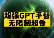 超強GPT平替無限制超香-資源網站