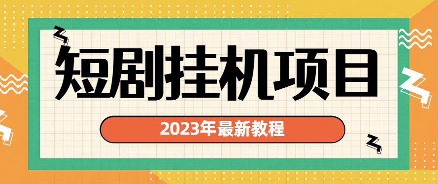 圖片[1]-2023年最熱門短劇掛機項目_實現變現-資源網站
