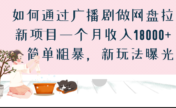 圖片[1]-如何通過廣播劇做網(wǎng)盤拉新項(xiàng)目_簡單粗暴_新玩法曝光-資源網(wǎng)站