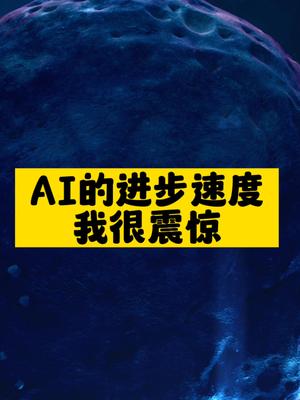 AI的進步速度我很震驚-資源網站