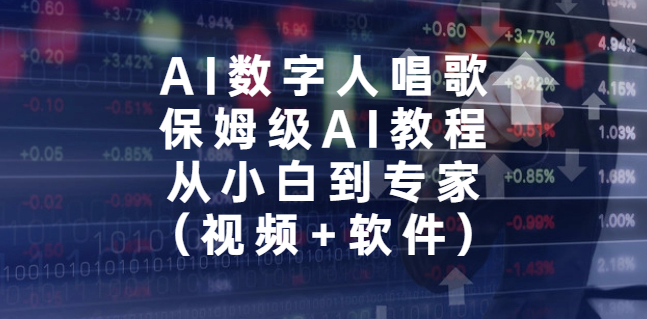 圖片[1]-AI數字人演唱_保姆級AI教程_從零基礎到高手(視頻+軟件)-資源網站