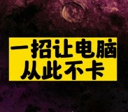 一招讓電腦從此不卡-資源網站