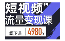 參哥6月短視頻流量認知課-資源網(wǎng)站