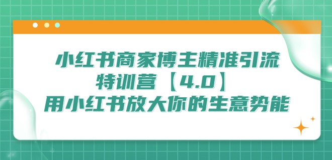 圖片[1]-小紅書商家,博主引流特訓營【4.0】讓你的生意瞬間騰飛-資源網站