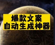 爆款文案自動生成神器推薦-資源網站