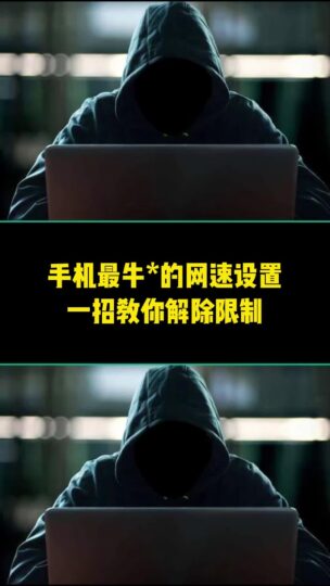 手機(jī)網(wǎng)速設(shè)置_一招教你解除限制-資源網(wǎng)站