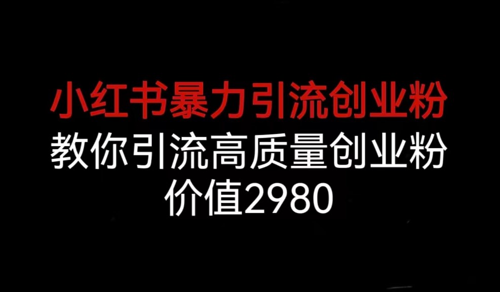圖片[1]-小紅書引流創(chuàng)業(yè)粉秘籍_高轉(zhuǎn)化意向客戶-資源網(wǎng)站