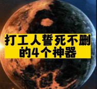 打工人誓死不刪的4個(gè)神器-資源網(wǎng)站