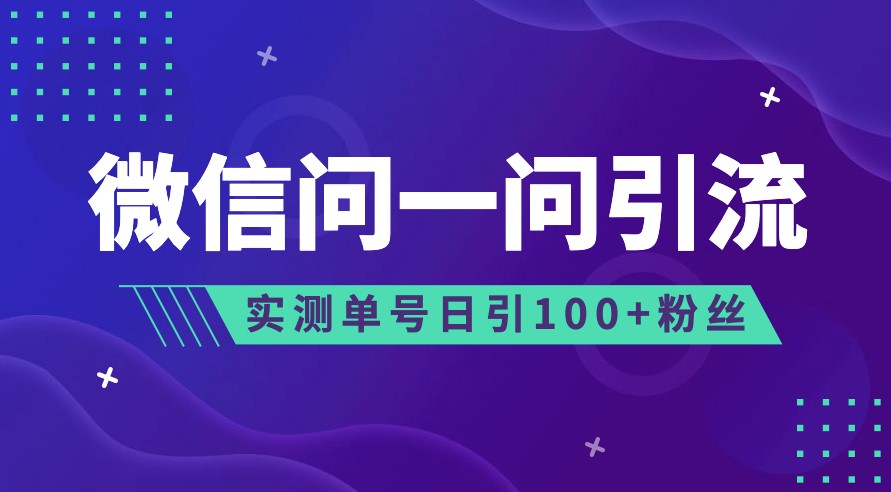 圖片[1]-微信問一問：精準引流到公眾號和視頻號！-資源網站