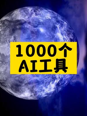 1000個AI工具推薦-資源網站
