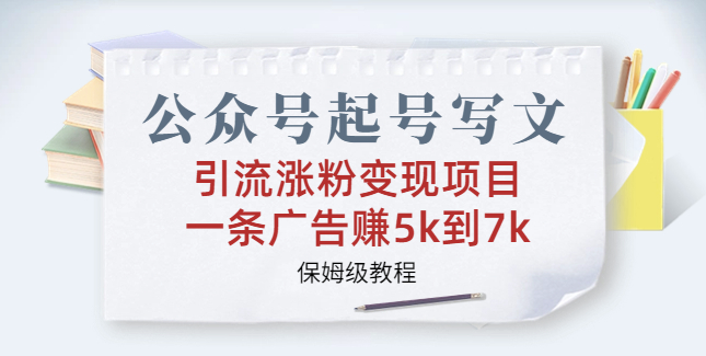 圖片[1]-公眾號起號寫文_引流漲粉變現_詳細教程＋保姆級指導-資源網站