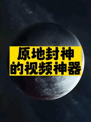 原地封神的視頻神器-資源網站