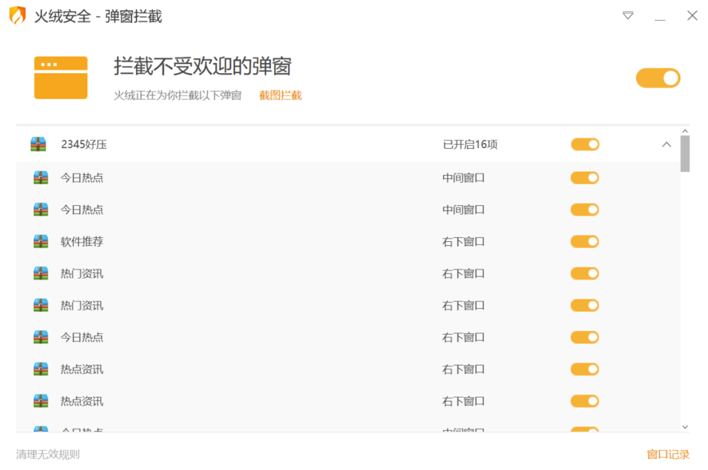 圖片[1]-火絨彈窗攔截獨立版免費下載