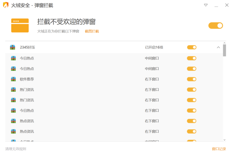 火絨彈窗攔截獨立版免費下載