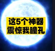 這5個神器震驚我瞳孔-資源網站