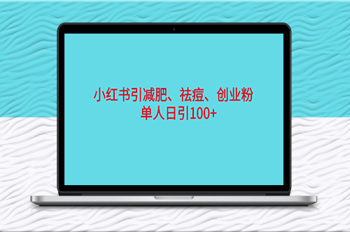 小紅書精準引流，瘦身、減肥、創業粉單日引100+(附軟件)-資源網站