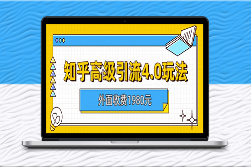 知乎高級引流4.0玩法(外面收費1980)-資源網站