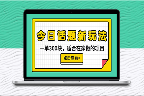 今日話題全新玩法_無需剪輯配音_無腦搬運(yùn)-資源網(wǎng)站