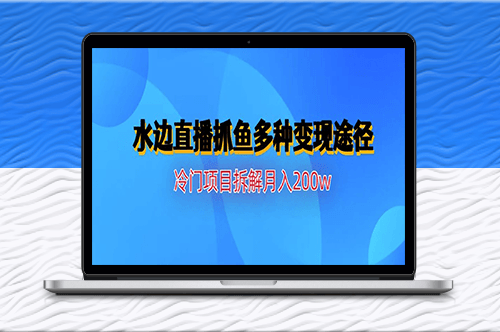 水邊直播抓魚賺錢新玩法-資源網站